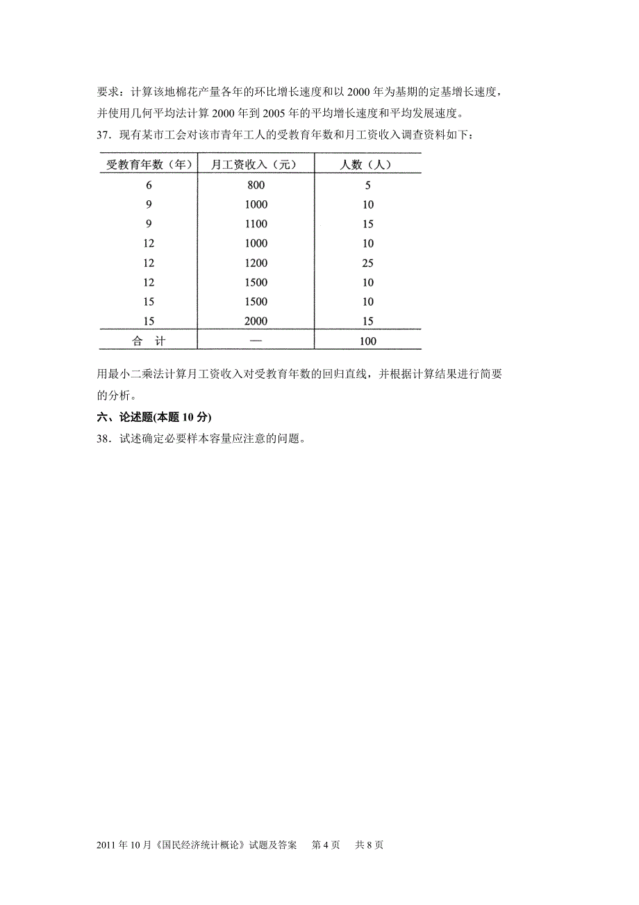 2011年10月国民经济统计概论试题及答案_第4页