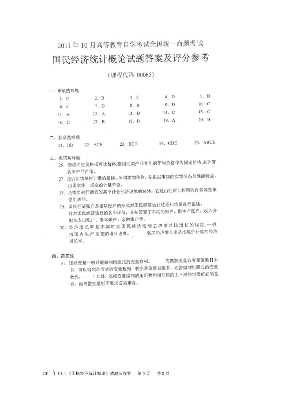 2011年10月国民经济统计概论试题及答案_第5页