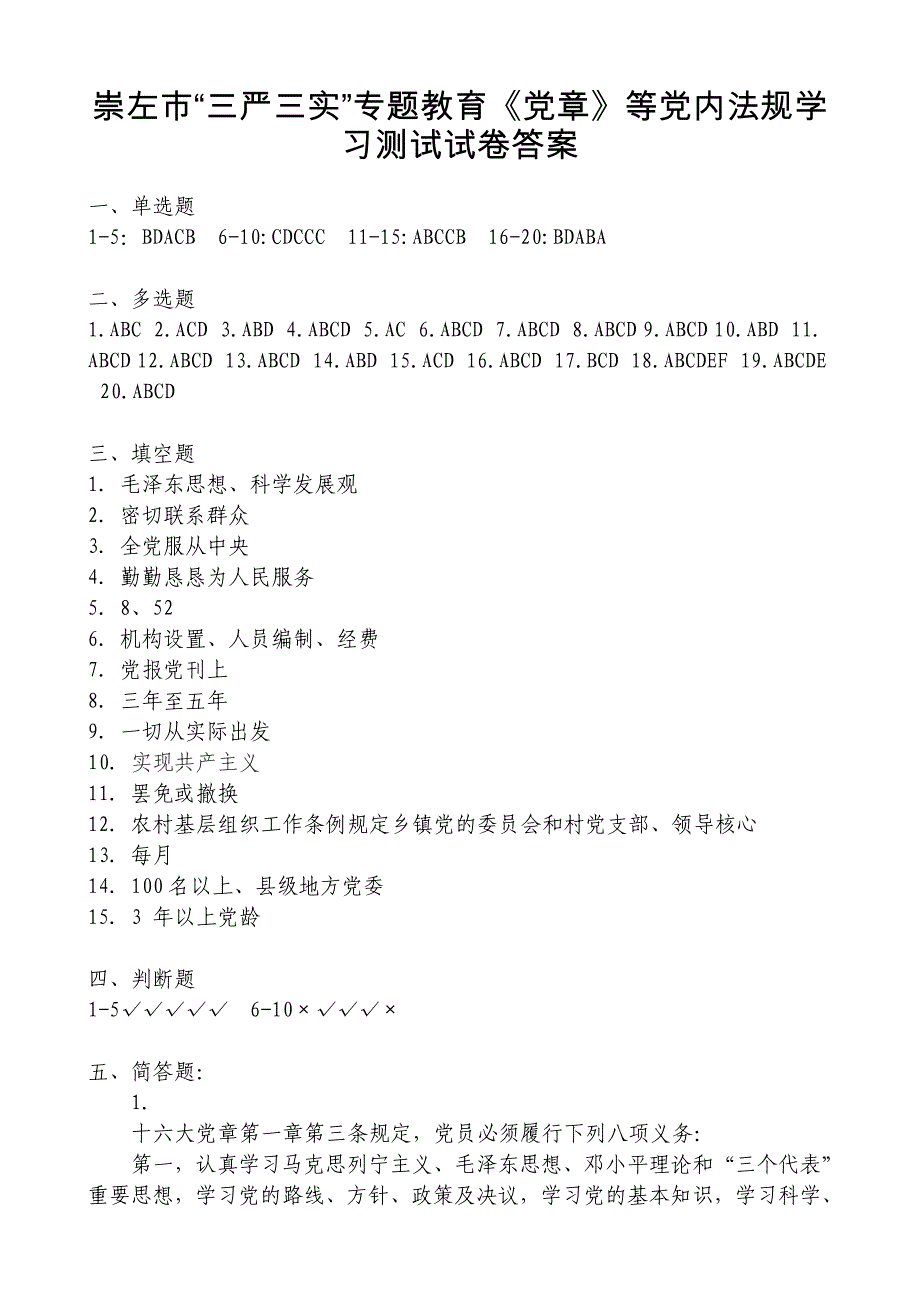 崇左市“三严三实”专题教育《党章》等党内法规学习测试试卷答案_第1页