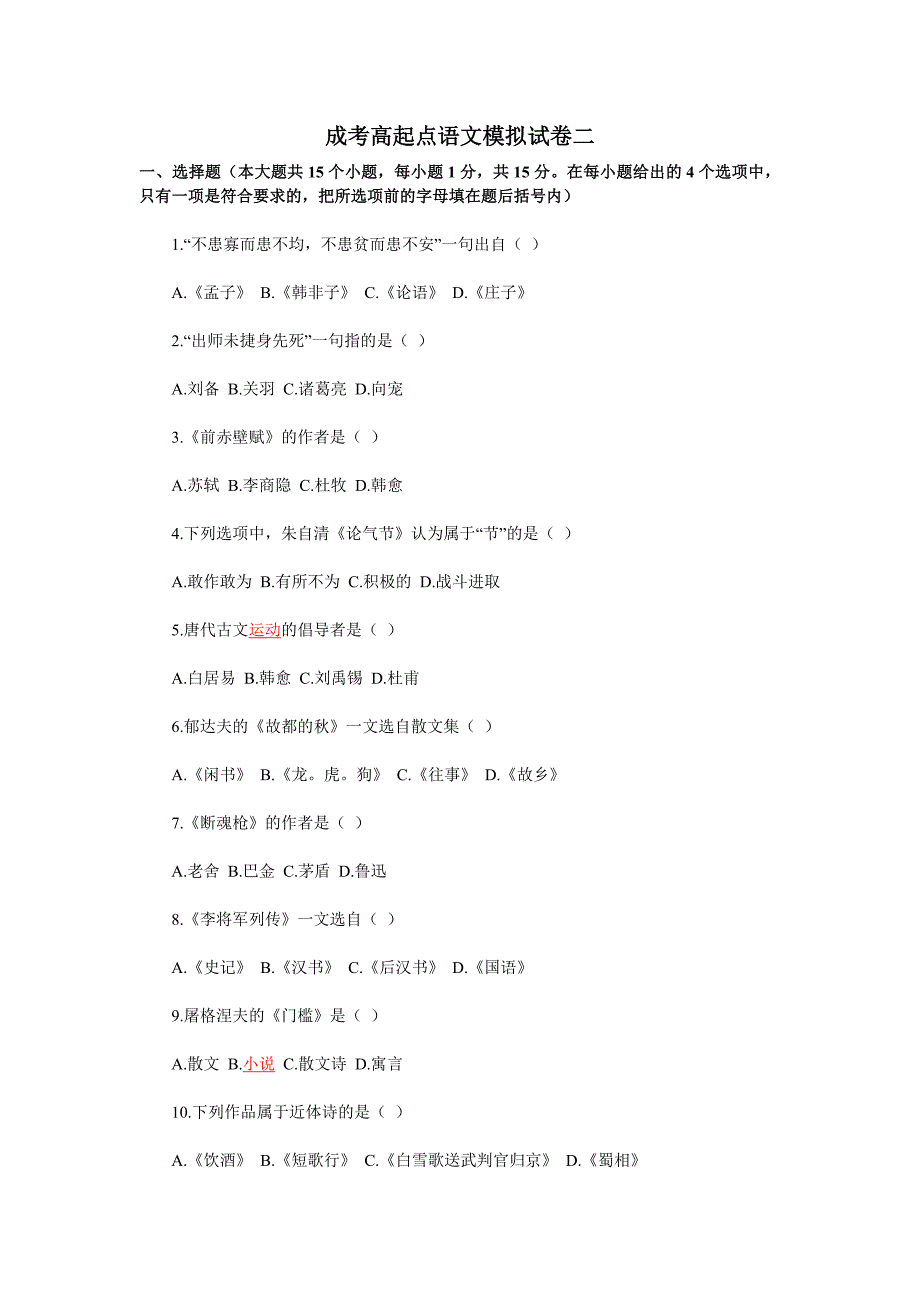 成考高起点语文模拟试卷二_第1页