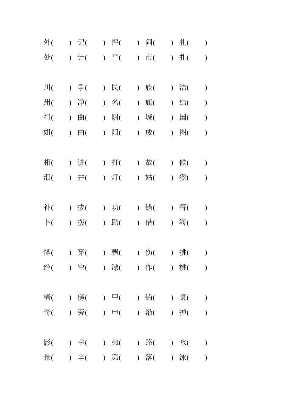 二年级语文上册形近字、同音字组词复习_第2页