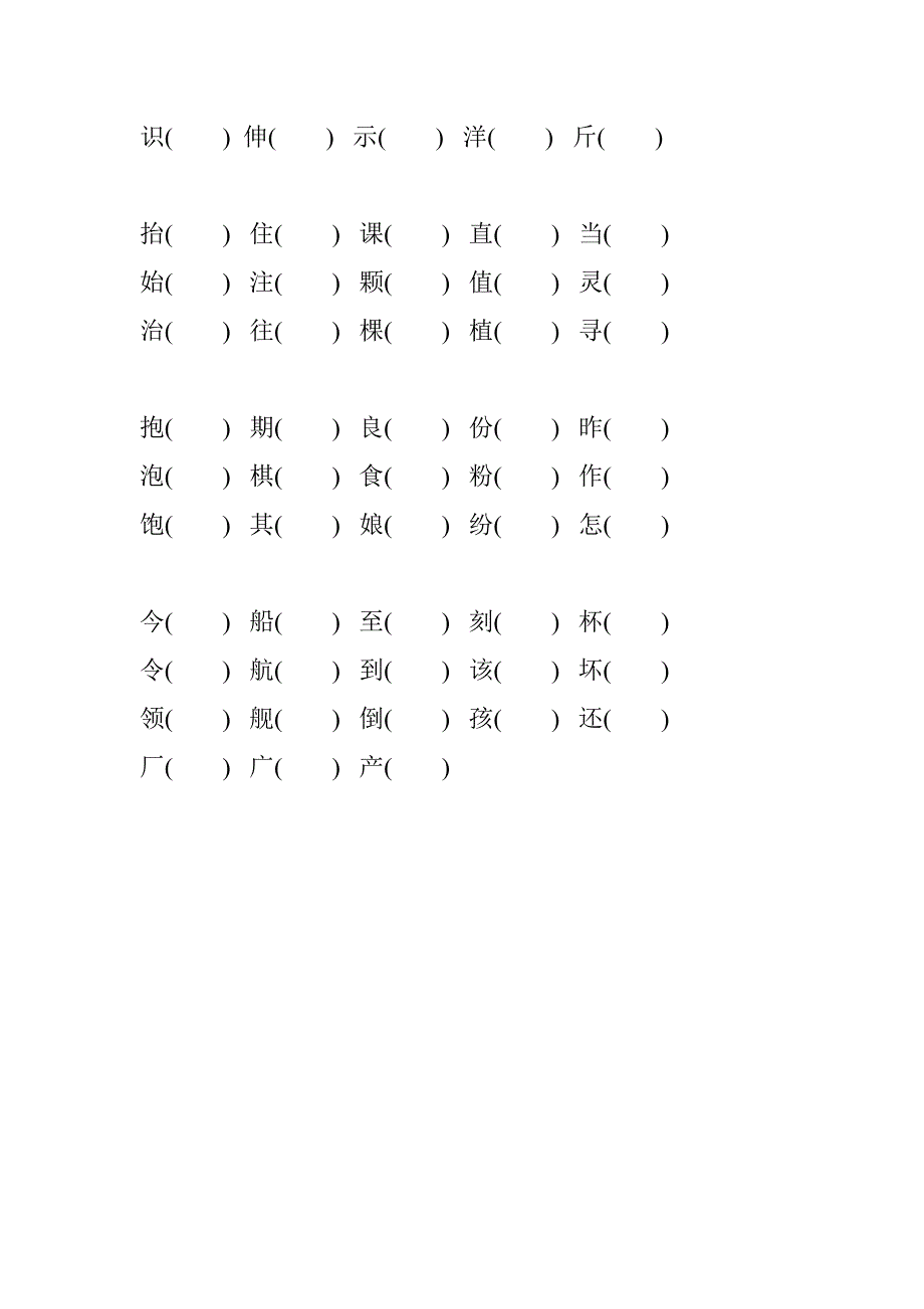 二年级语文上册形近字、同音字组词复习_第4页