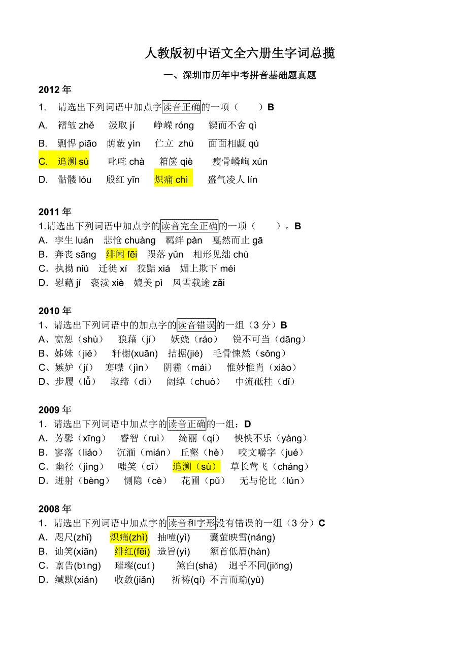 人教版初中语文全六册生字词综览-深圳中考_第1页
