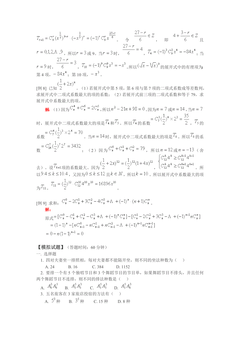 排列、组合、二项式定理章节复习_第4页