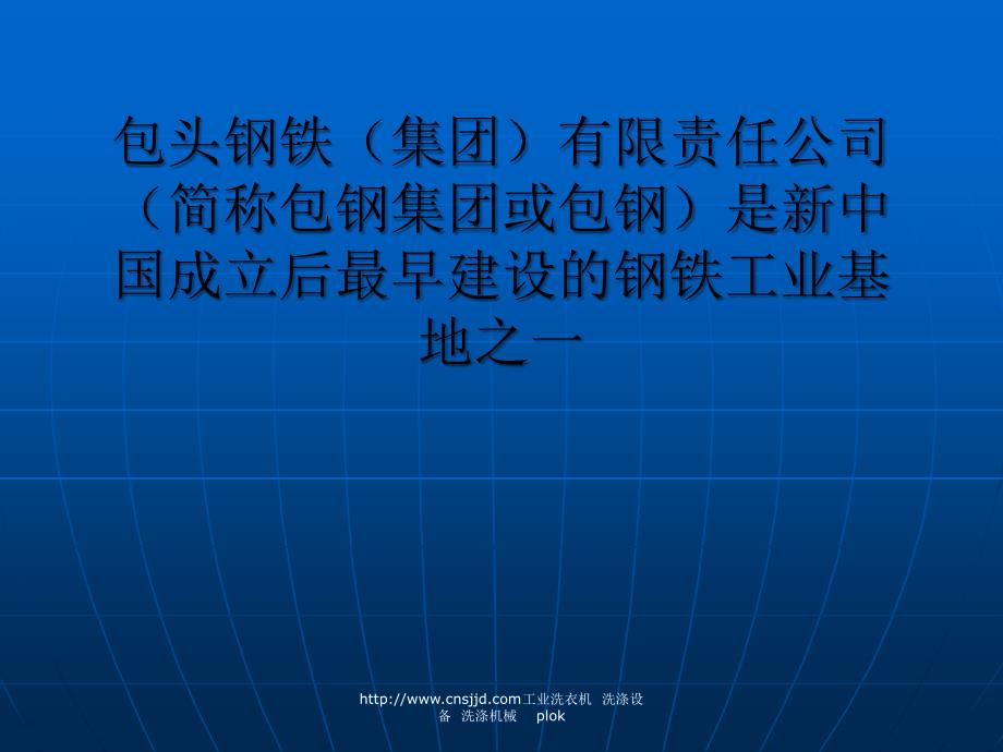 包钢集团众多下属公司均选购洗涤机械的洗衣房设备_第1页