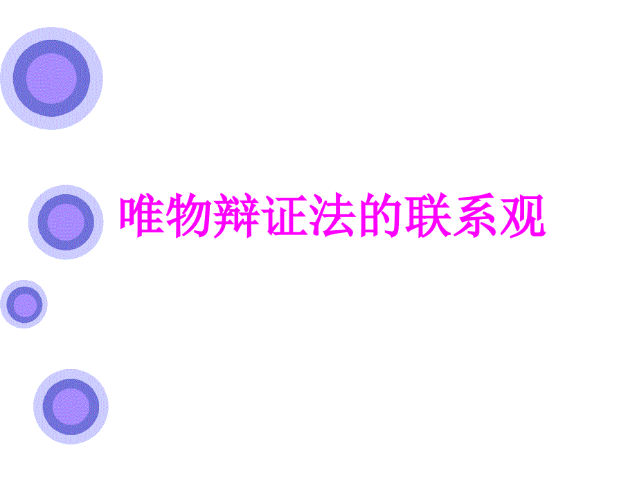 新人教版高中思想政治必修4一轮复习《唯物辩证法的联系观》_第1页