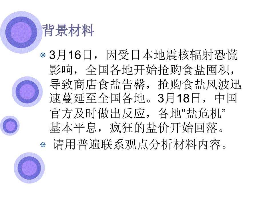 新人教版高中思想政治必修4一轮复习《唯物辩证法的联系观》_第3页