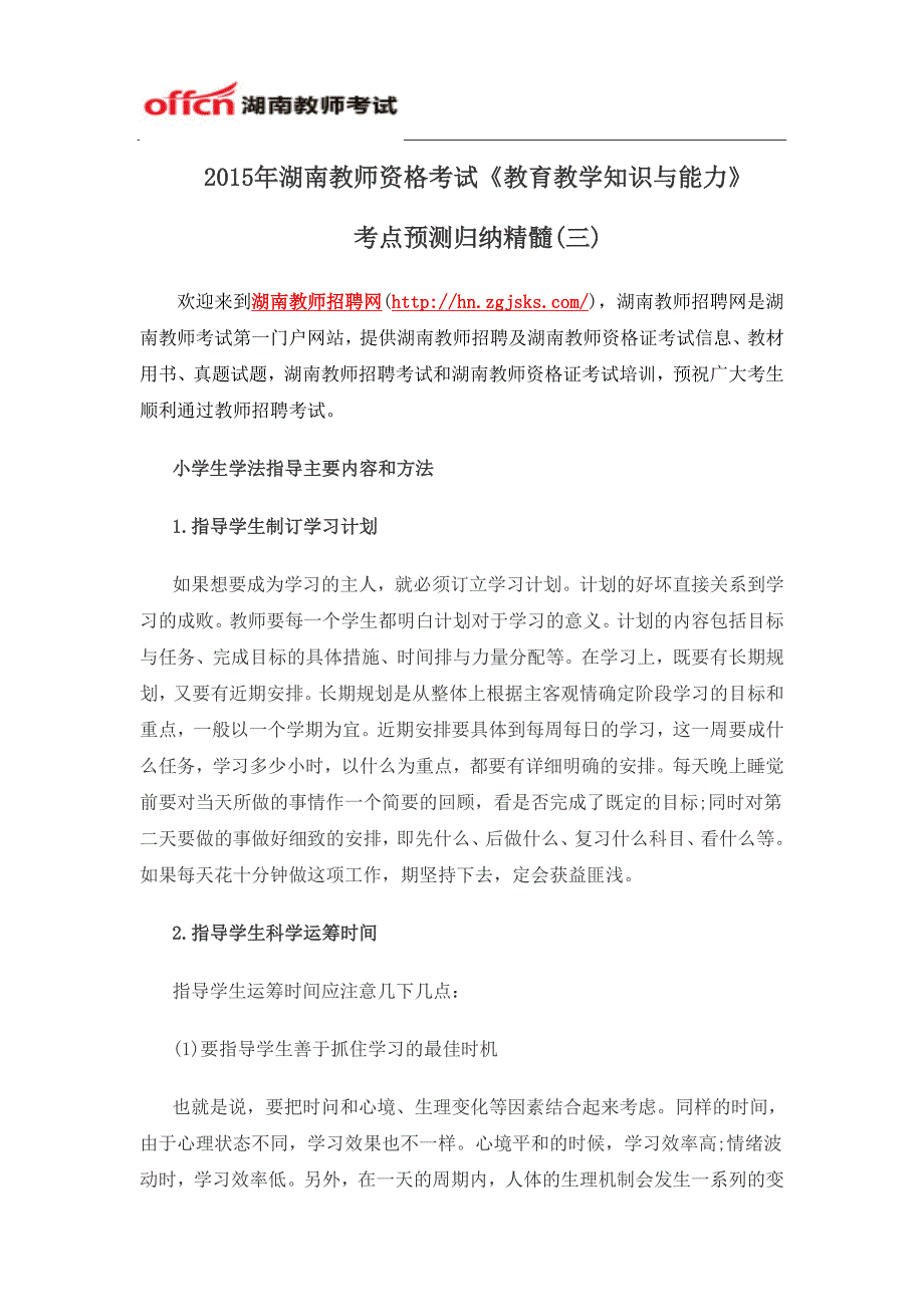 2015年湖南教师资格考试《教育教学知识与能力》考点预测归纳精髓(三)_第1页