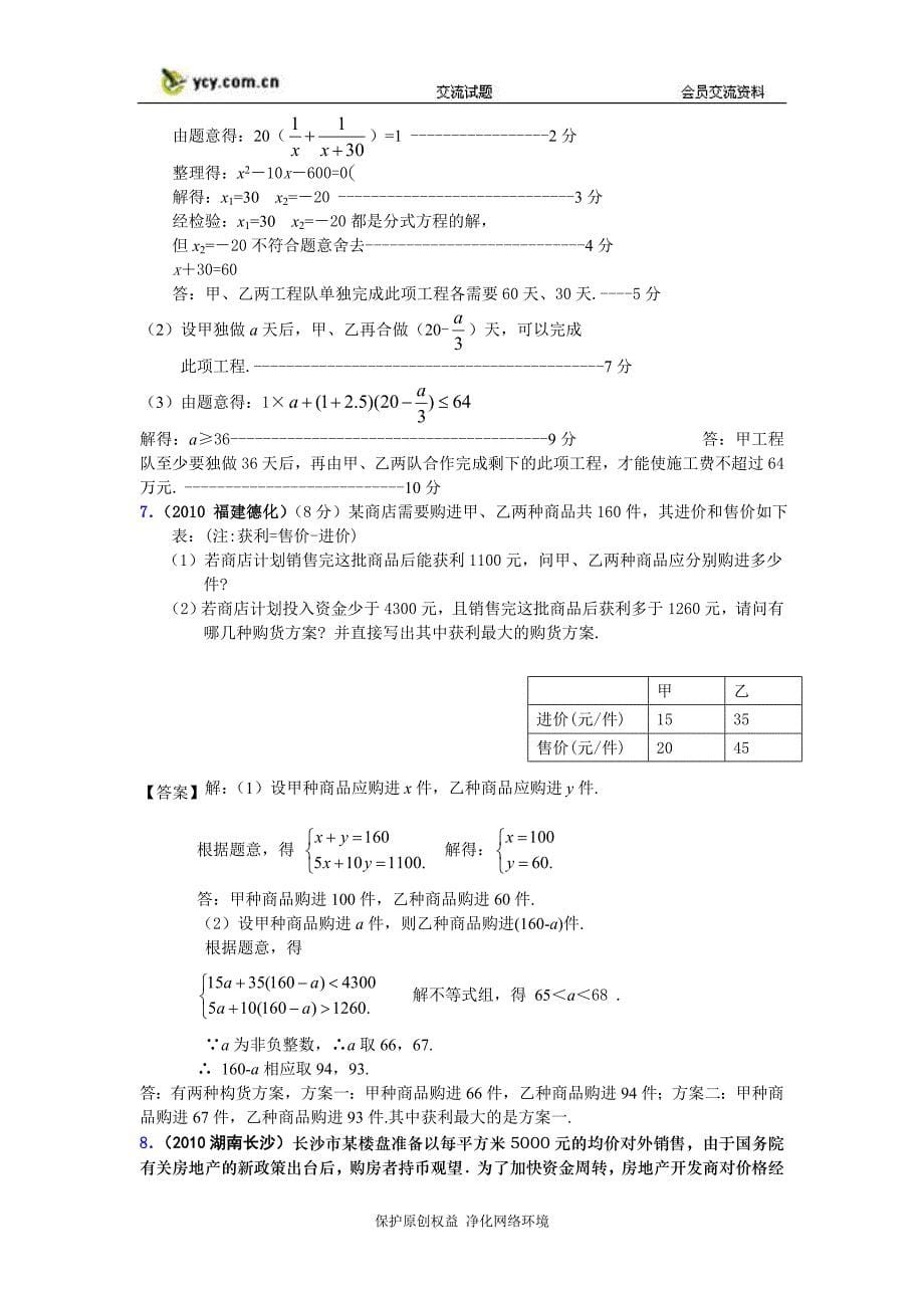 2010中考数学分类汇编-方案设计与决策型问题_第5页