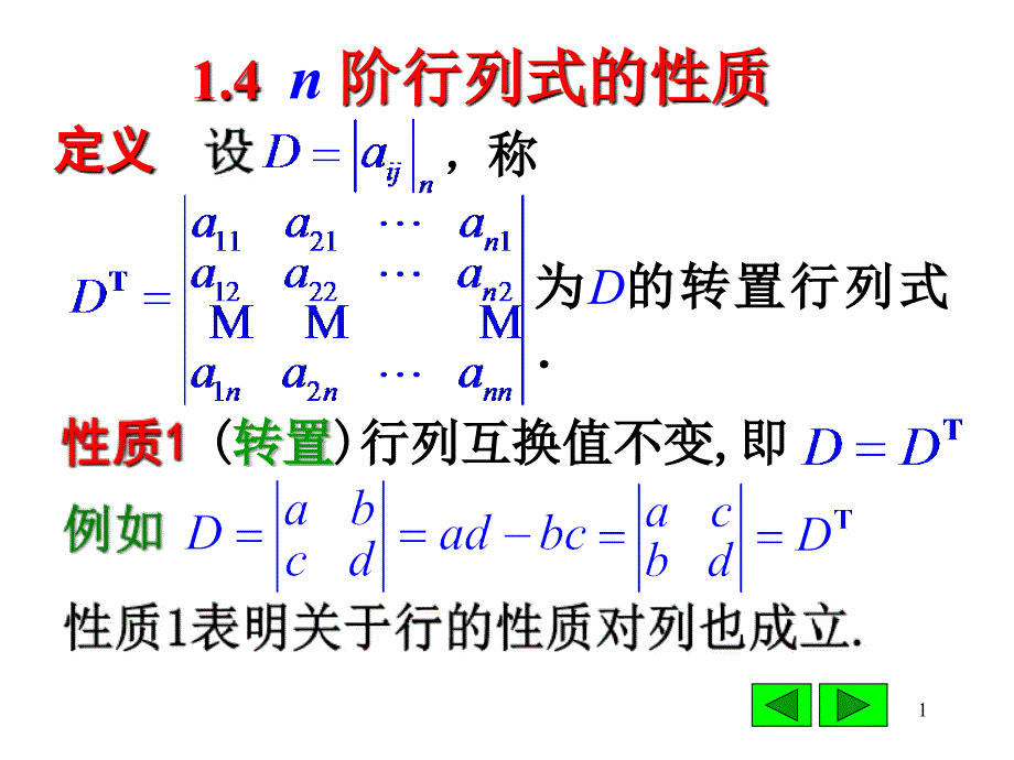 高数第二篇线性代数 第2讲行列式性质、行列式按行(列)展开_第1页