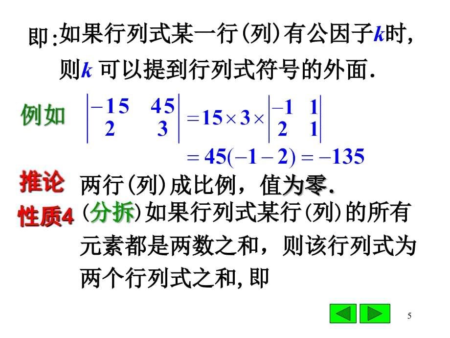 高数第二篇线性代数 第2讲行列式性质、行列式按行(列)展开_第5页