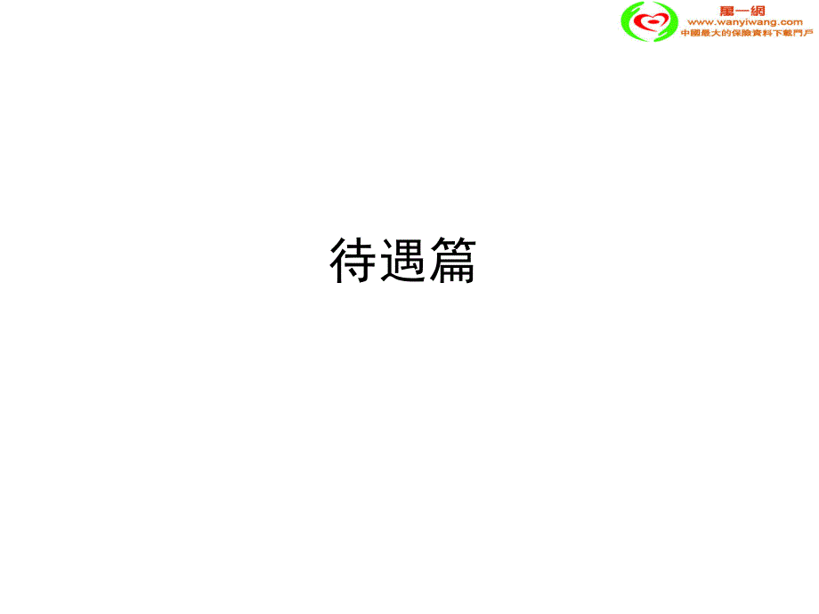 华夏人寿基本法与同业对比23页_第4页