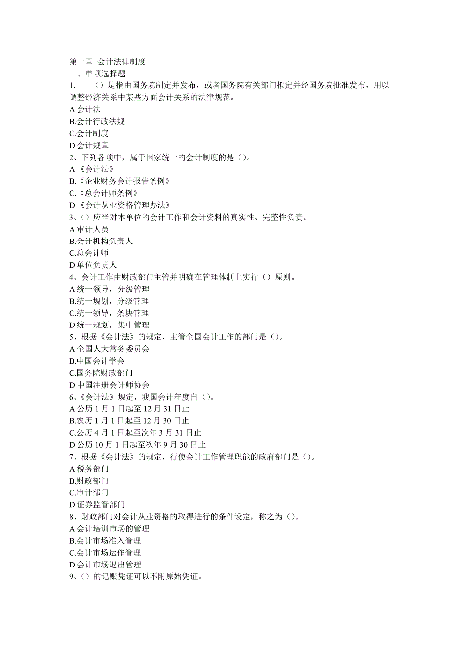 2012年财经法规与会计职业道德章节习题_第1页