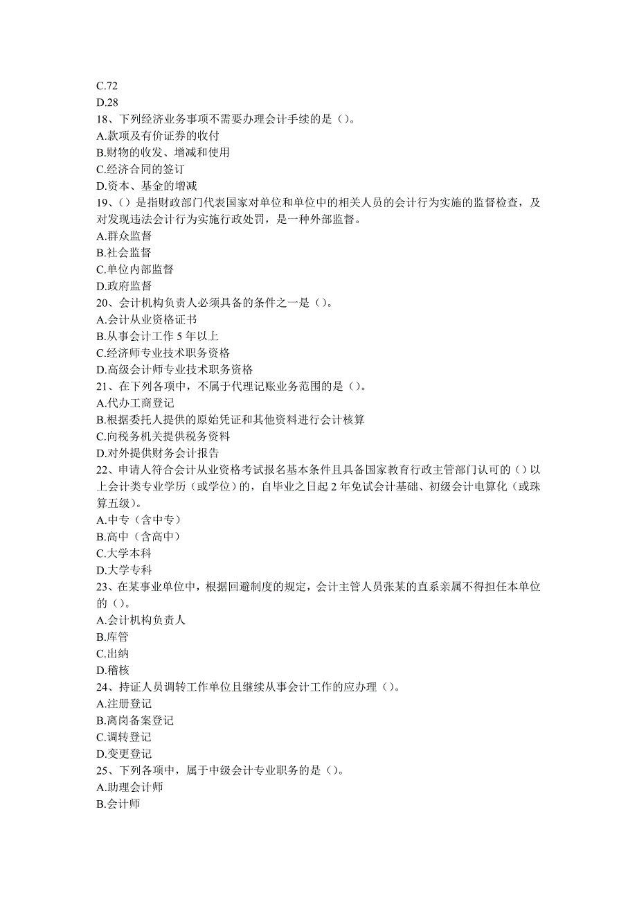 2012年财经法规与会计职业道德章节习题_第3页