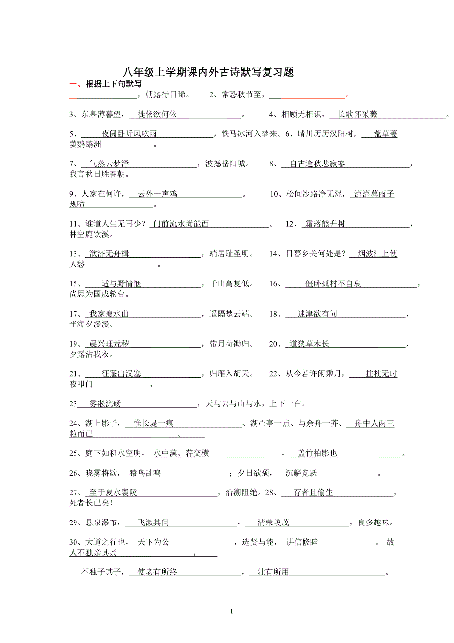 八年级上学期课内外古诗默写复习题_第1页