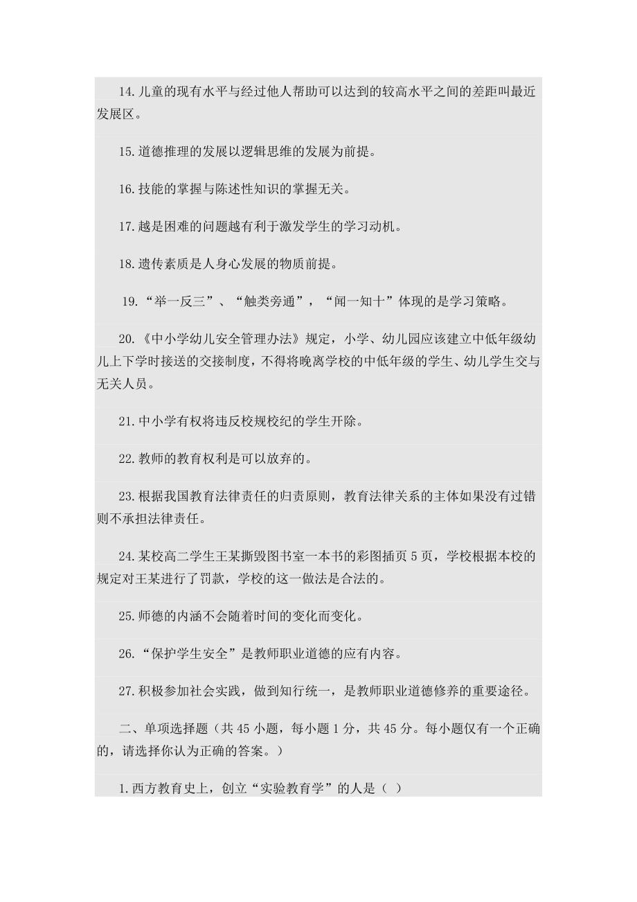 四川省2014年12月公开招聘教师考试_第2页