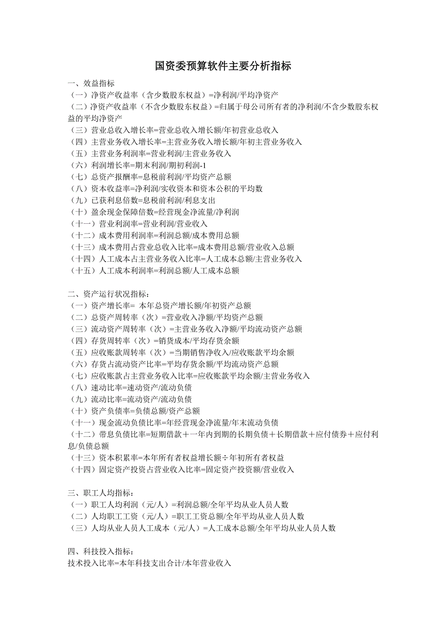 国资委预算软件主要分析指标_第1页