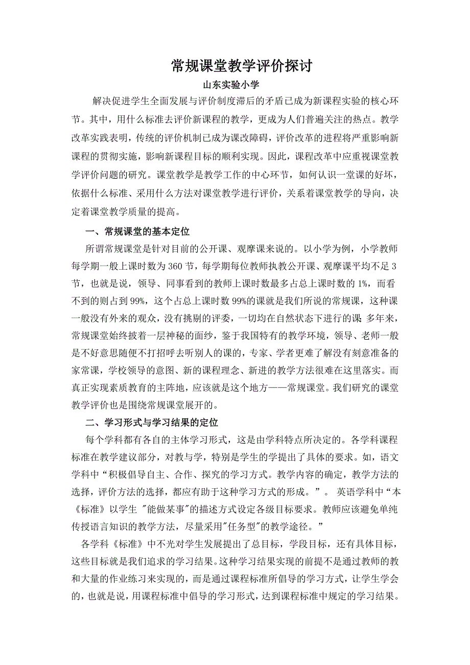 常 规 课 堂 教 学 评 价 研究.doc_第1页