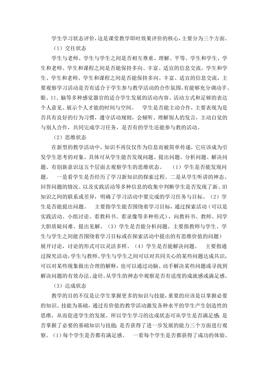 常 规 课 堂 教 学 评 价 研究.doc_第3页