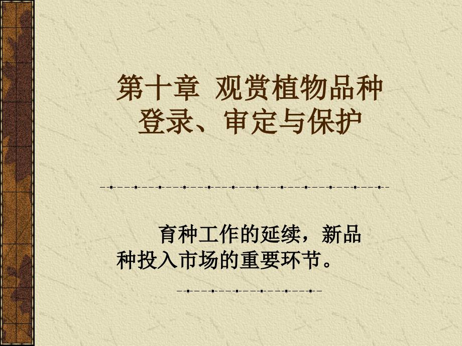 [园林植物育种学课件]-第10章品种登录、审定与保护_第1页
