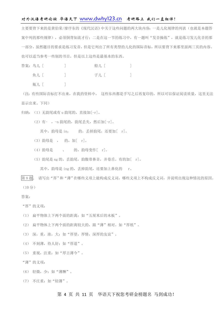 北语05对外汉语真题及答案（华语天下解析）_第4页