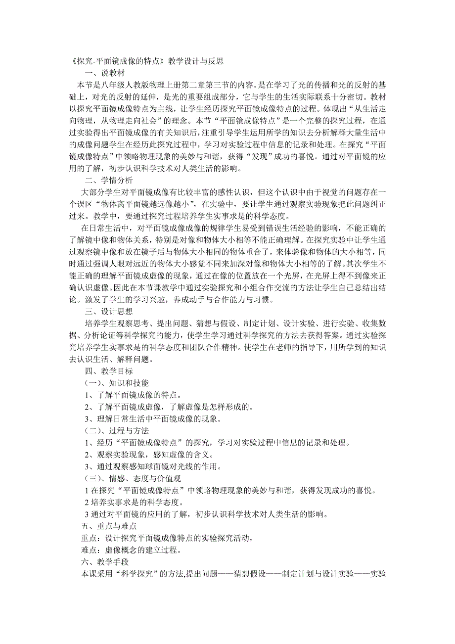 《探究-平面镜成像的特点》教学设计与反思_第1页