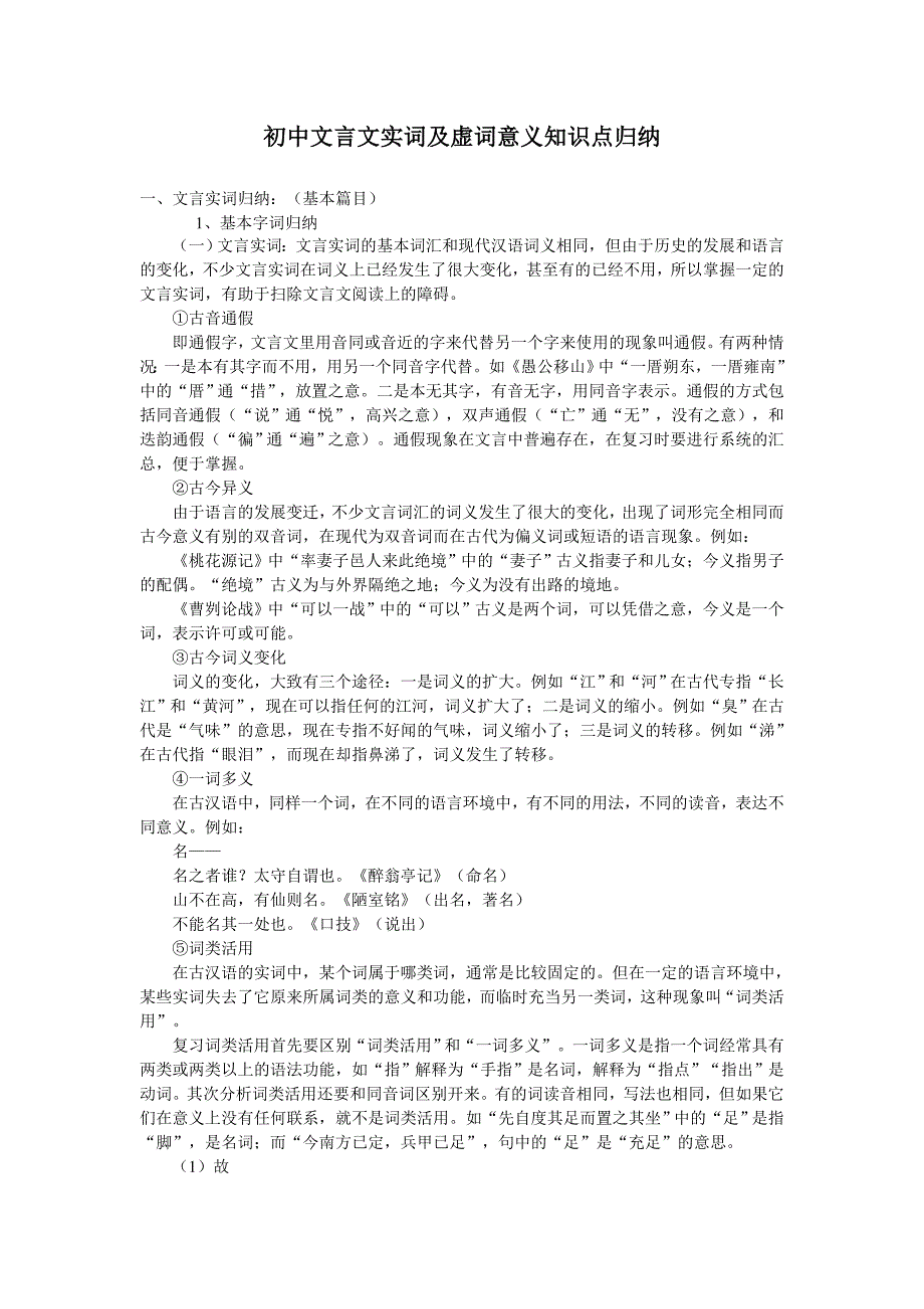 初中文言文实词及虚词意义知识点归纳_第1页