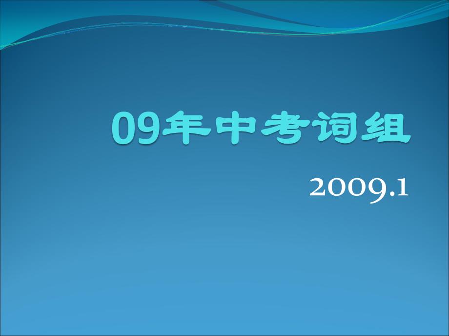 中考英语200个习语及搭配课件_第1页