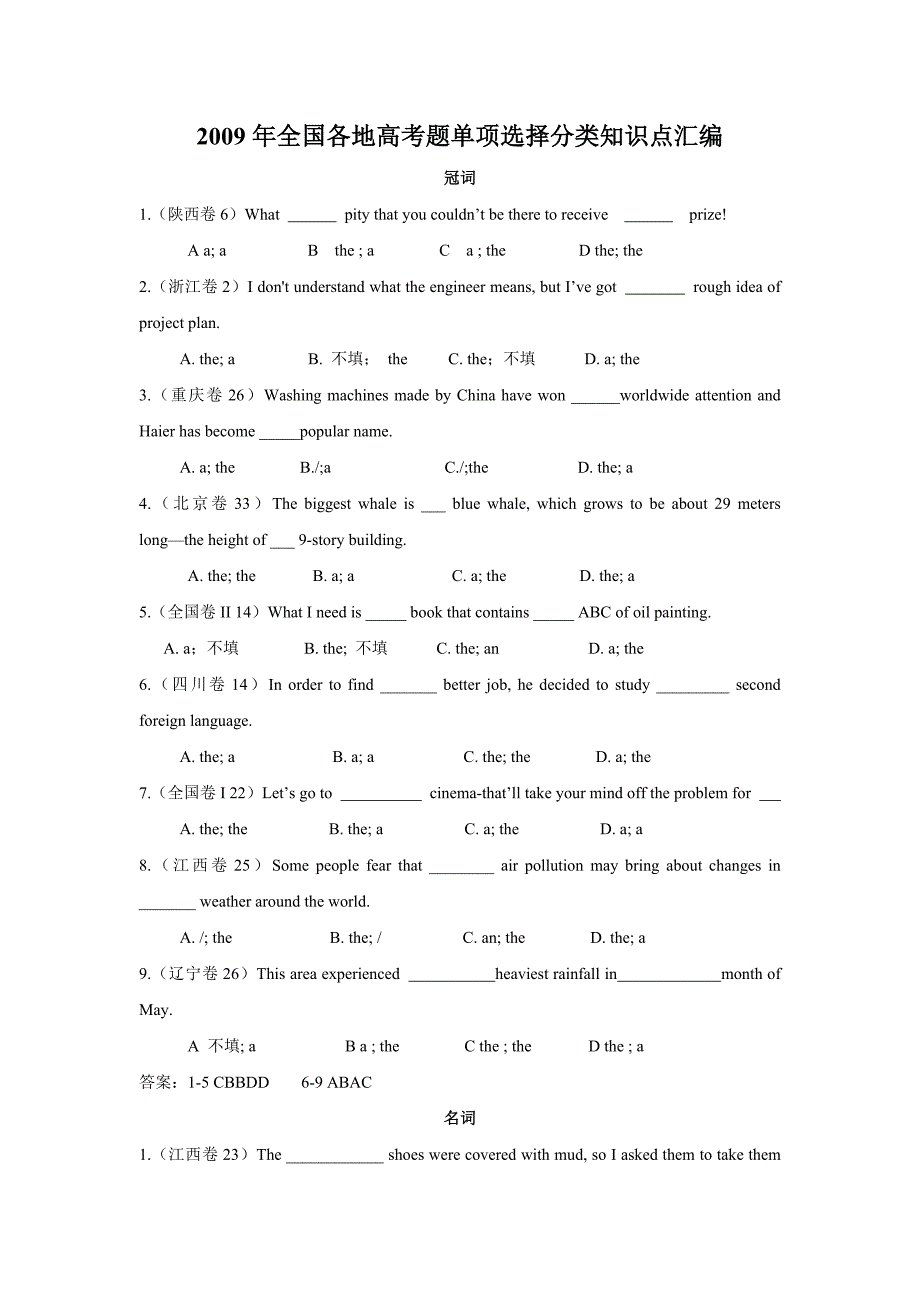 2009年全国各地高考题单项选择分类知识点汇编_第1页