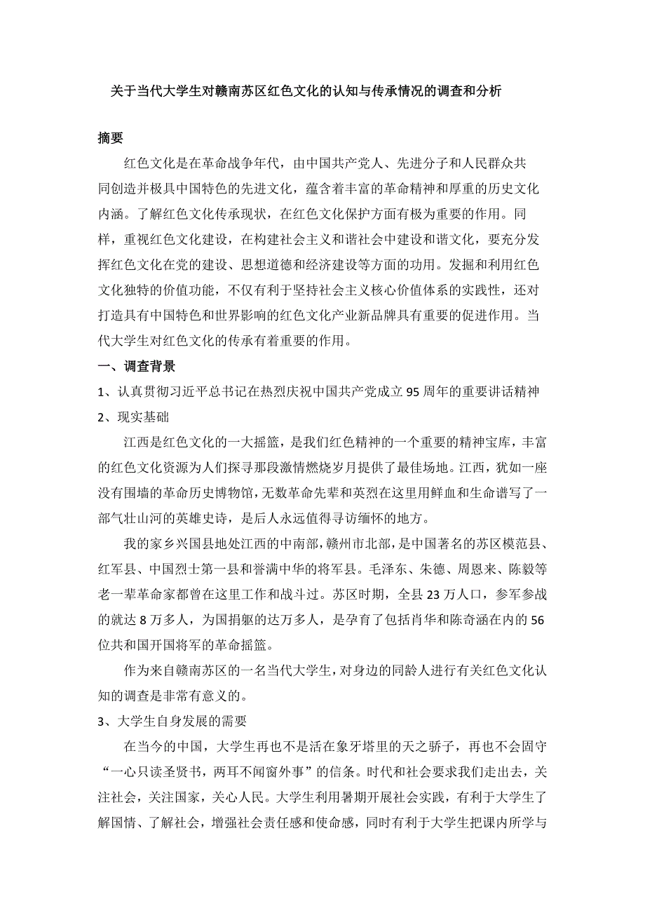 关于当代大学生对赣南苏区红色文化的认知与传承情况的调查和分析_第1页