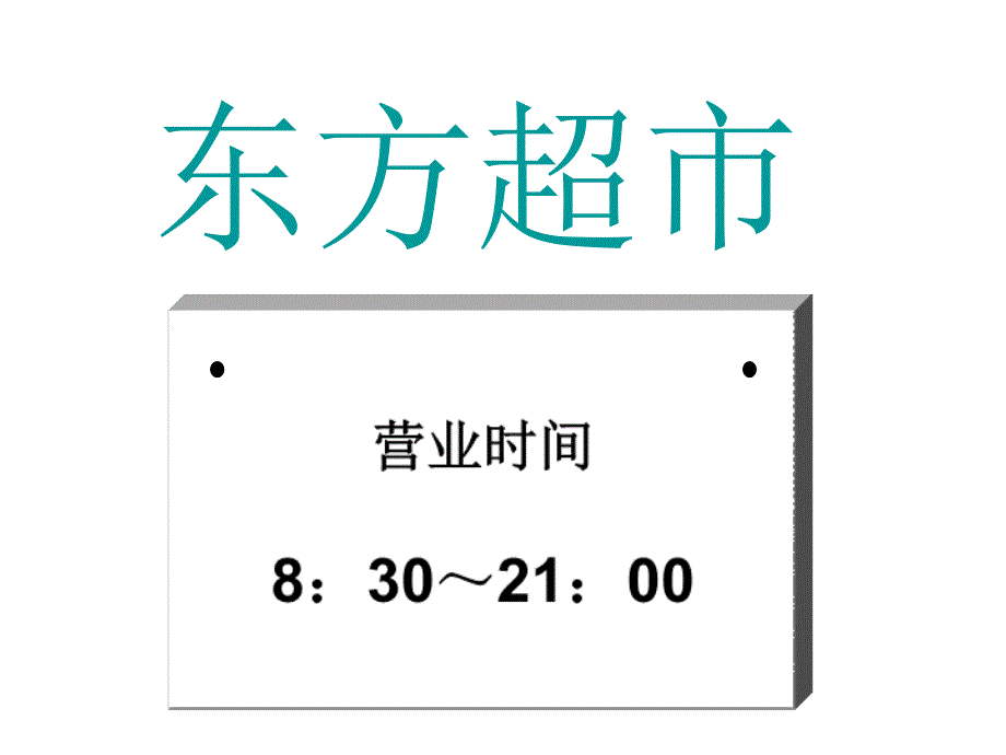 新人教版小学数学三年级下册《24时记时法》_第3页