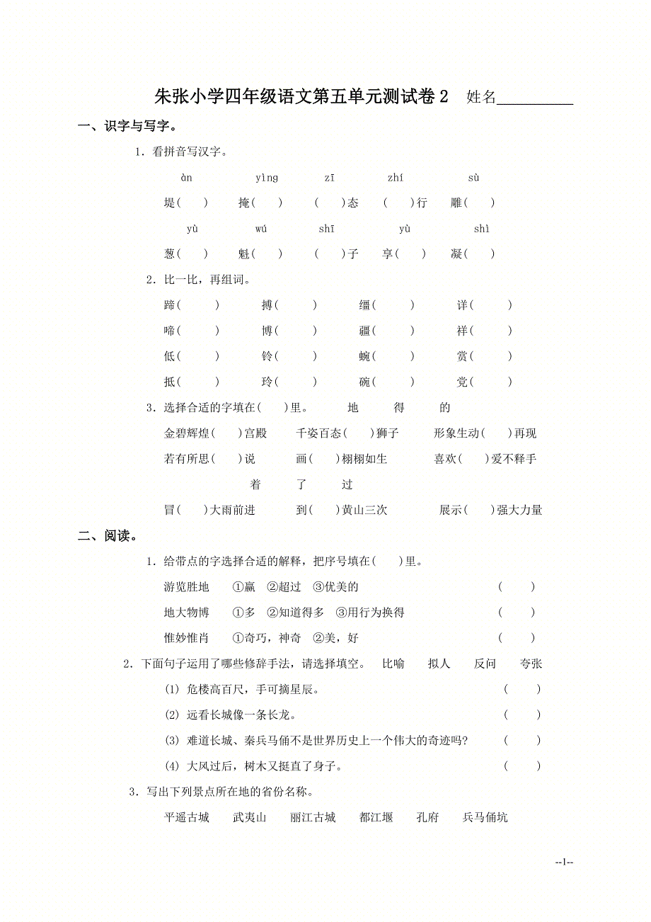 四年级语文上册（人教版）第五单元测试卷1_第1页