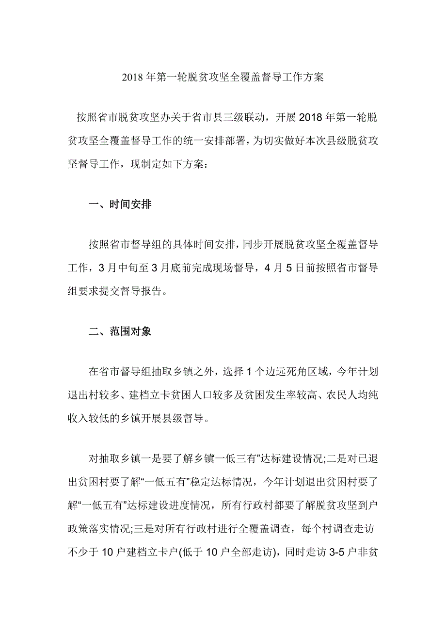 2018年第一轮脱贫攻坚全覆盖督导工作_第1页