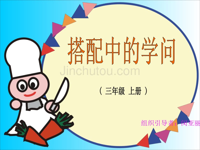 【ppt】搭配中的学问111_第1页