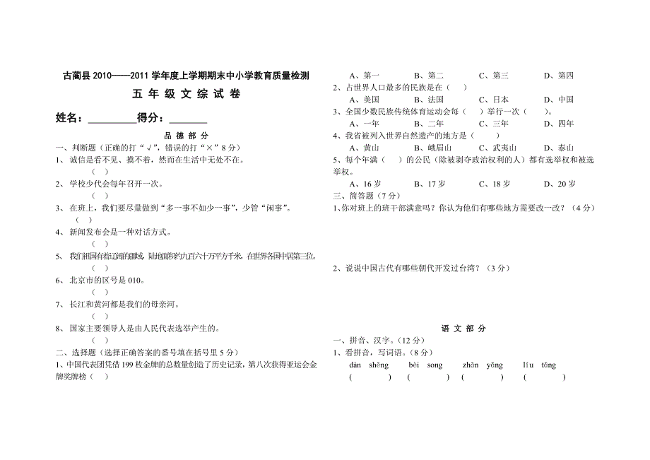 古蔺县2010—2011学年度上学期期末中小学教育质量检测（人教版五年级上册语文）_第1页