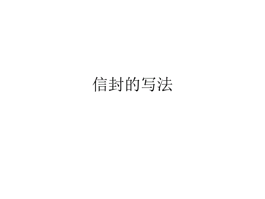 信封的写法简介_第1页