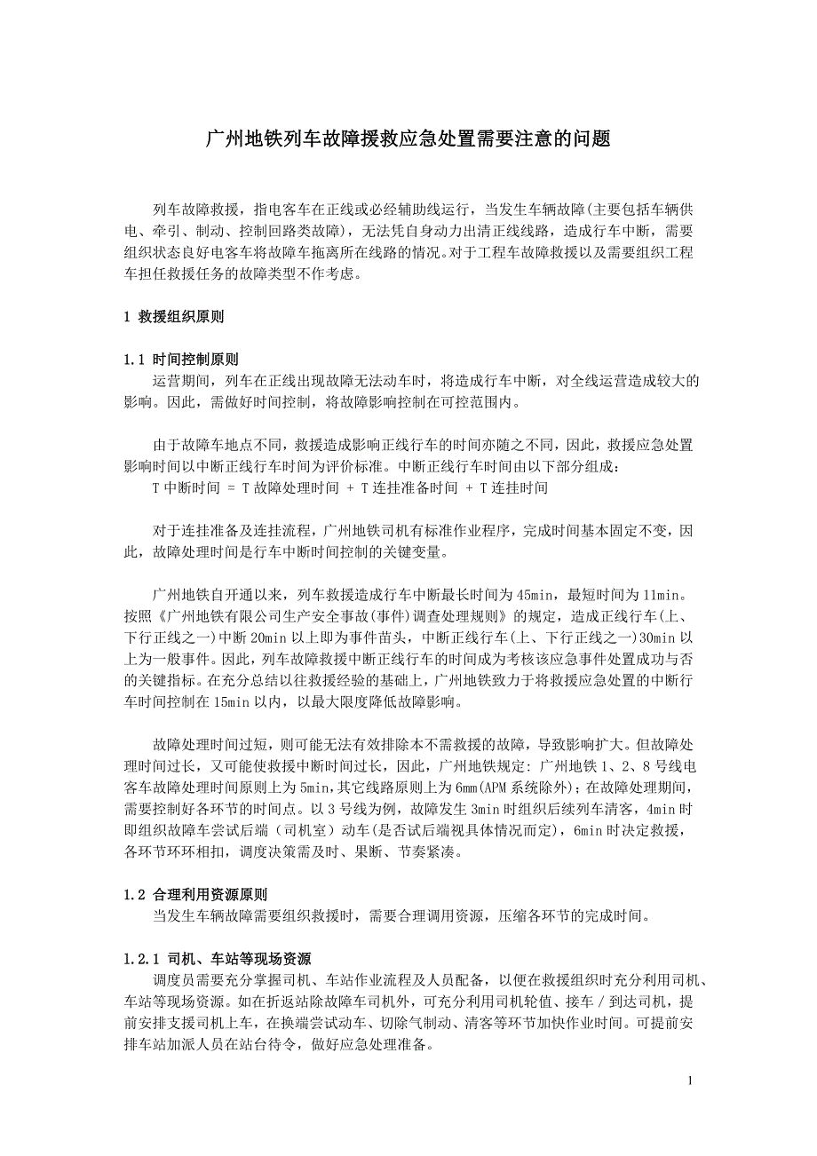 广州地铁列车故障援救应急处置需要注意的问题_第1页