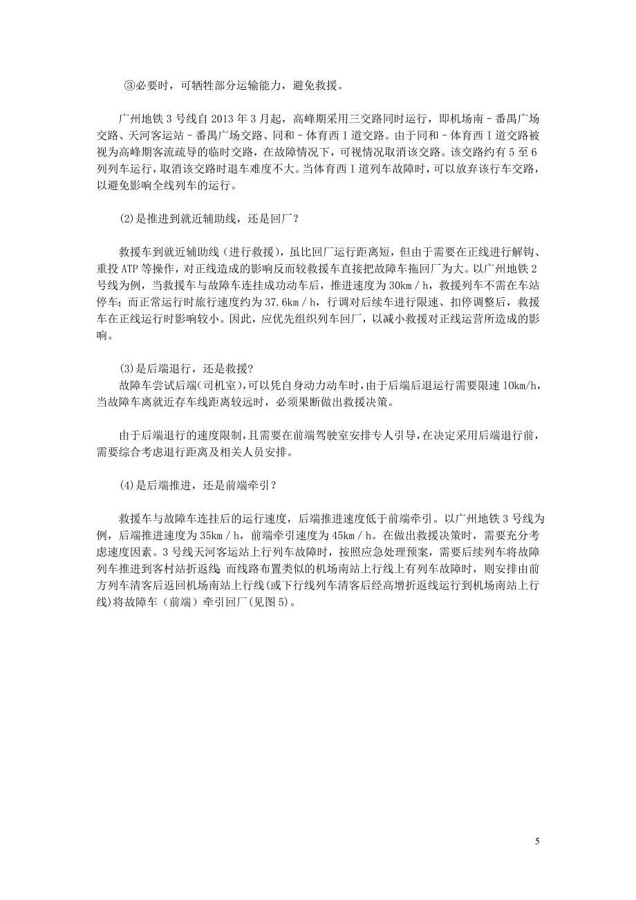 广州地铁列车故障援救应急处置需要注意的问题_第5页