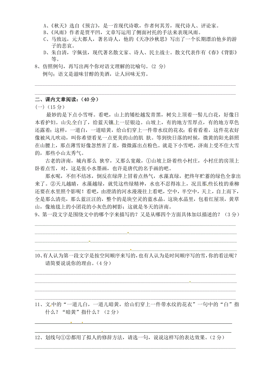 广西平南县六陈高级中学2013年秋七年级语文上册第3单元综合检测题（A）新人教版_第2页