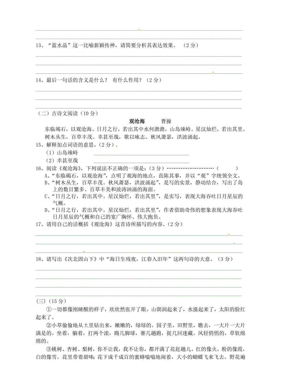 广西平南县六陈高级中学2013年秋七年级语文上册第3单元综合检测题（A）新人教版_第3页