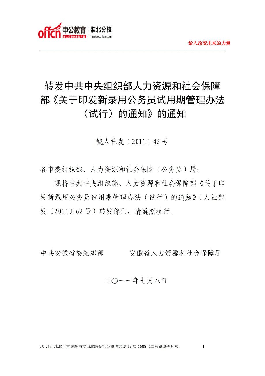 淮北公务员、事业单位考试复习指导--- 新录用公务员试用期管理办法_第1页