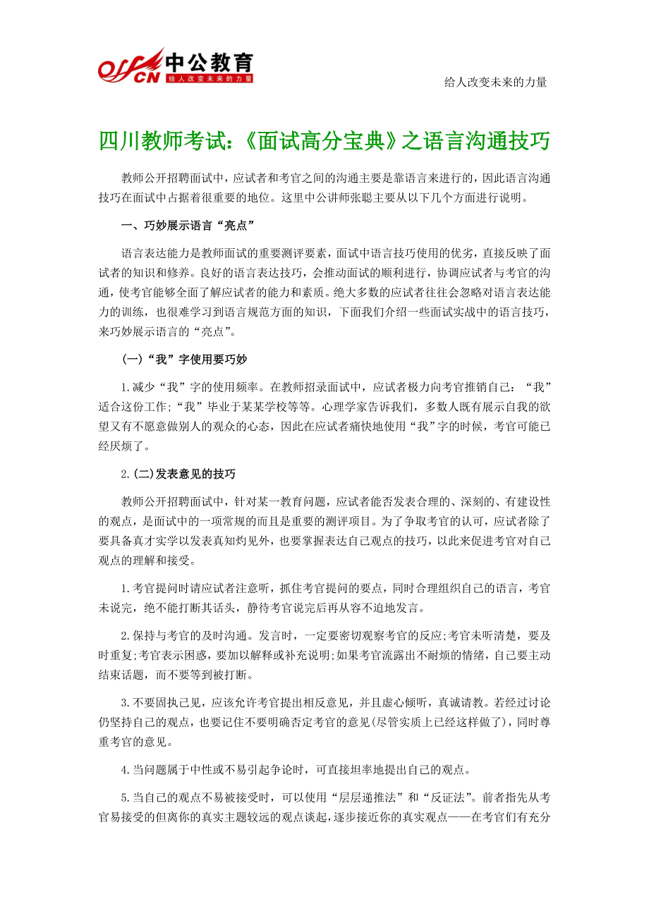 四川教师考试《面试高分宝典》之语言沟通技巧_第1页