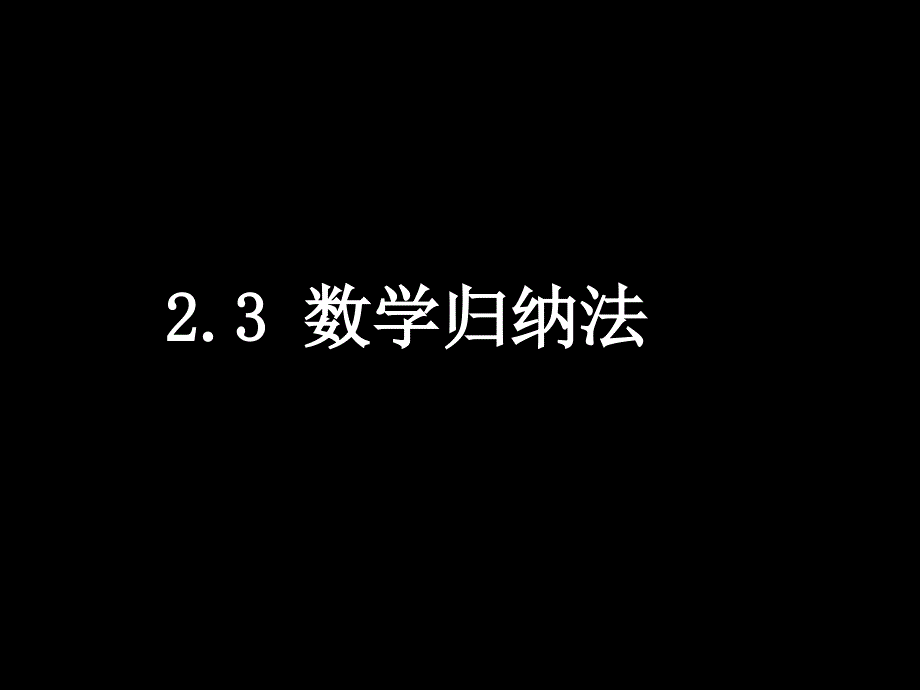 高二数学(2.3 数学归纳法)_第1页