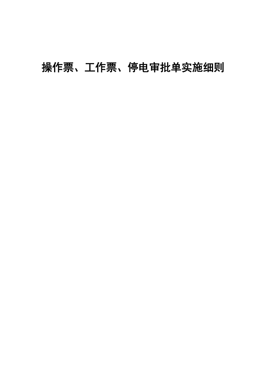 操作票、工作票、停电审批单实施细则_第1页