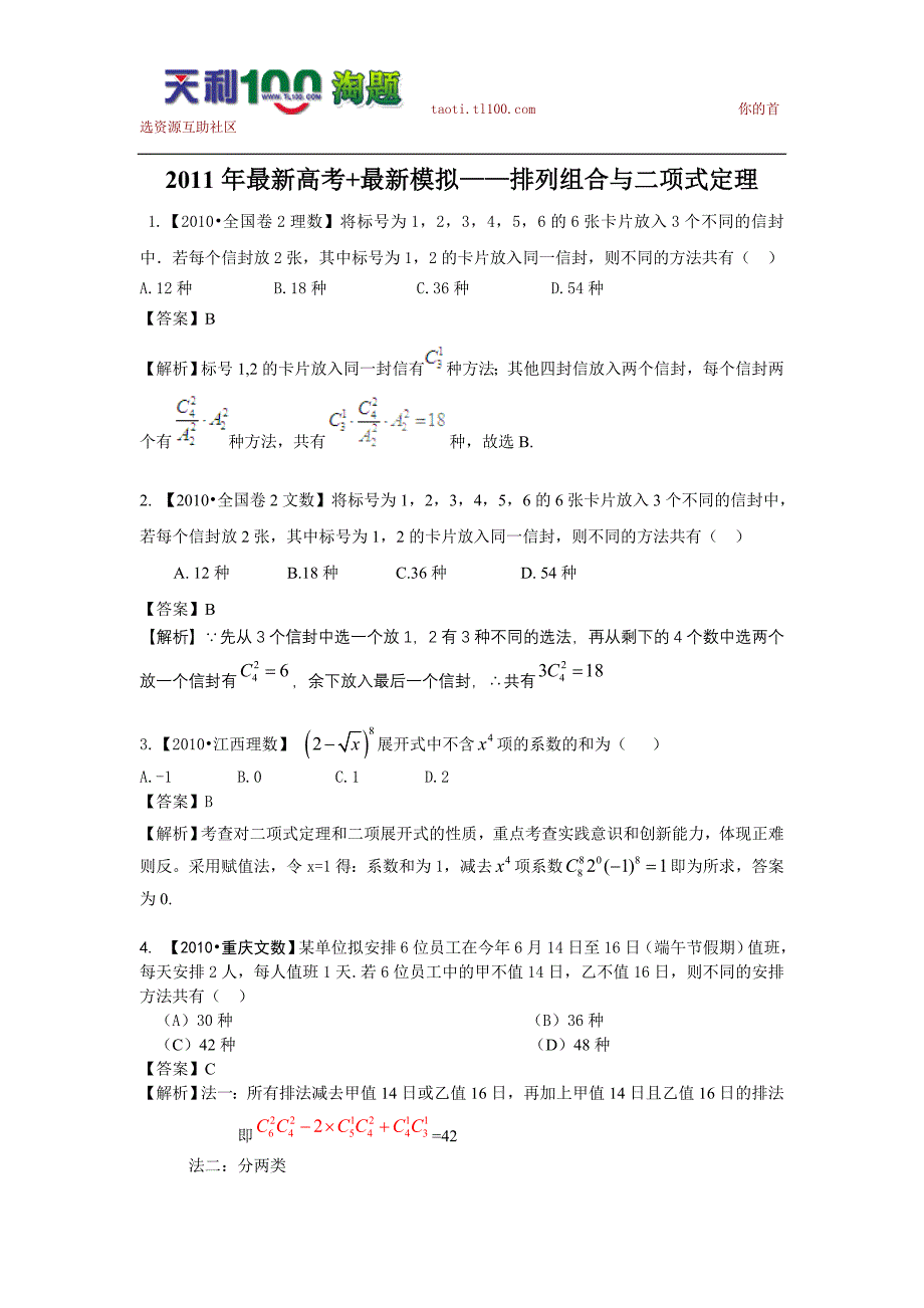 高中数学 第11单元· 排列组合与二项式定理· 最新高考+模拟【新】_第1页