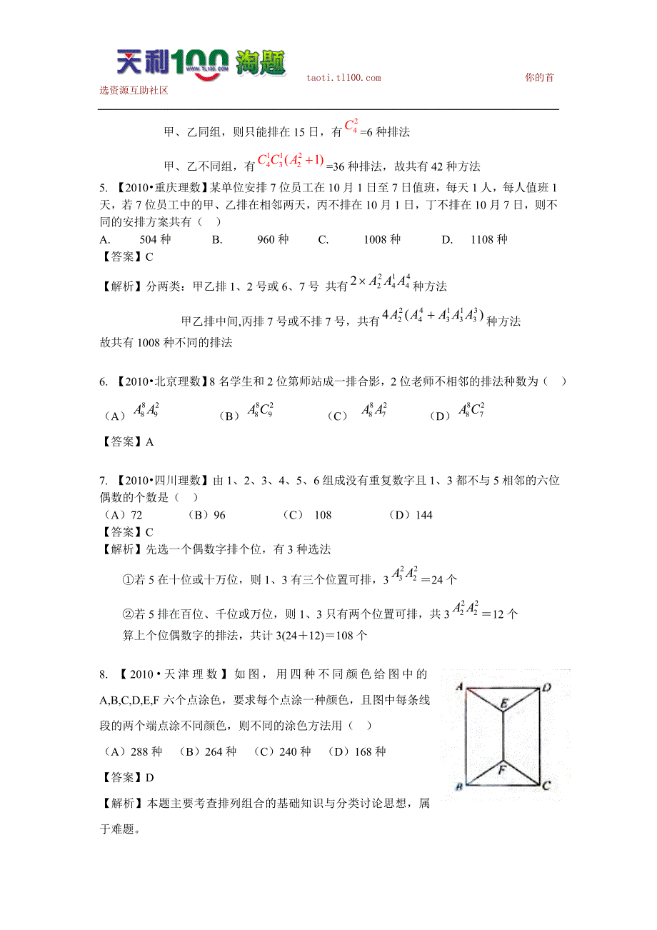 高中数学 第11单元· 排列组合与二项式定理· 最新高考+模拟【新】_第2页