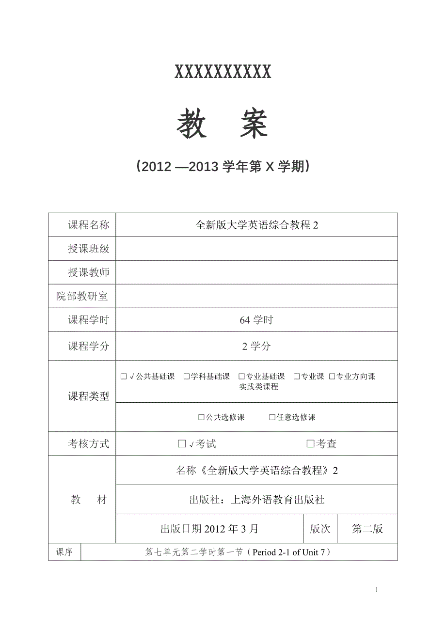 全新版大学英语综合教程2 UNIT7教案_第1页