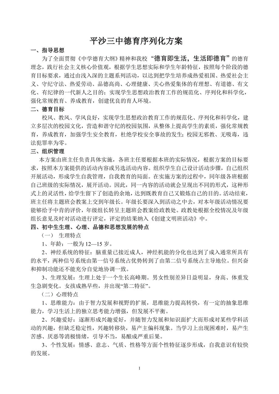 平沙三中德育工作序列化实施方案 2_第1页