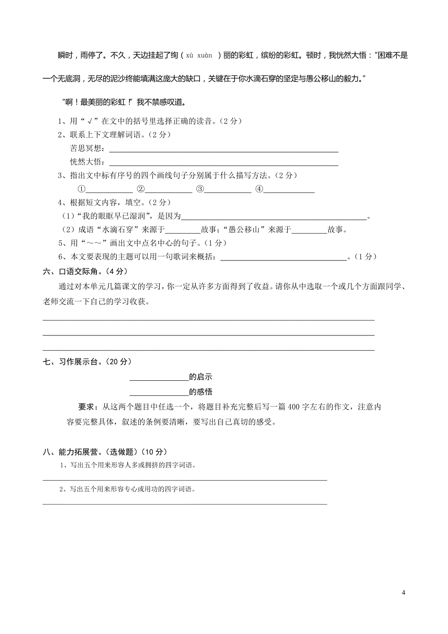 人教版小学语文六年级上册第一单元试题04_第4页