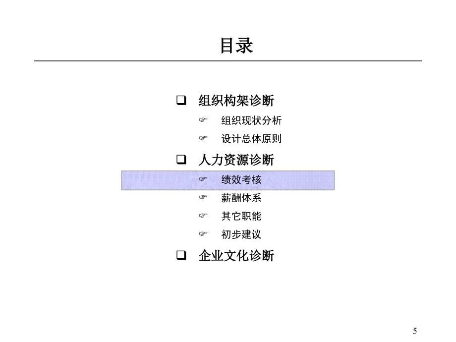 组织结构与人力资源诊断报告(下)_第5页